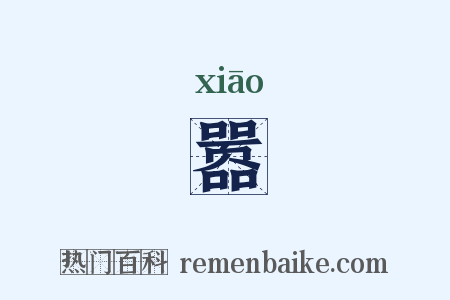 嚣是什么意思的图片